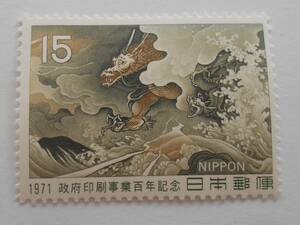 政府印刷事業百年記念　1971　未使用15円切手（　　　）　