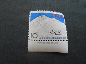 銘版付きニセコ積丹小樽海岸国定公園　未使用10円切手