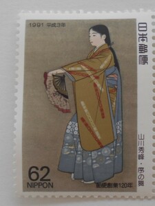 趣味週間　序の舞　1991　未使用62円切手