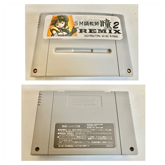 即出荷】 調教師 西武企画 スーパーファミコンソフト 調教師 瞳2 REMIX