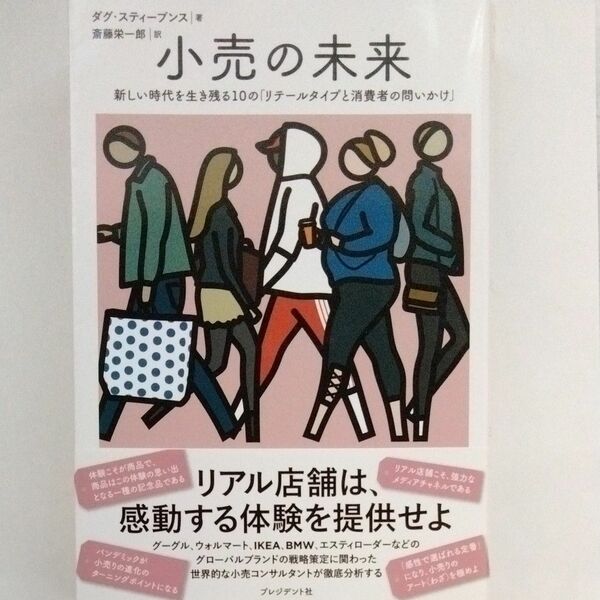 小売の未来　新しい時代を生き残る１０の「リテールタイプと消費者の問いかけ」 ダグ・スティーブンス／著　斎藤栄一郎／訳