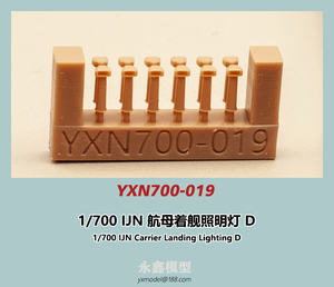 1/700 日本海軍 空母着艦照明灯D[YXモデルYXN700-019]