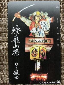 未使用　テレホンカード 50度　NTT 　テレカ　コレクション　石川県　 飯田町　燈籠山祭り　能登　まつり　祭　のと