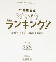  47都道府県とんでもランキング! (BAMBOO ESSAY SELECTION) コミック 2022/4　★もぐら (著, イラスト)【071】_画像3