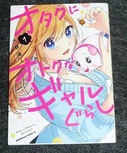  オタクにオトクなギャルぐらし(1) (角川コミックス・エース) コミック 2022/4　★火野 遥人 (著)　【089】