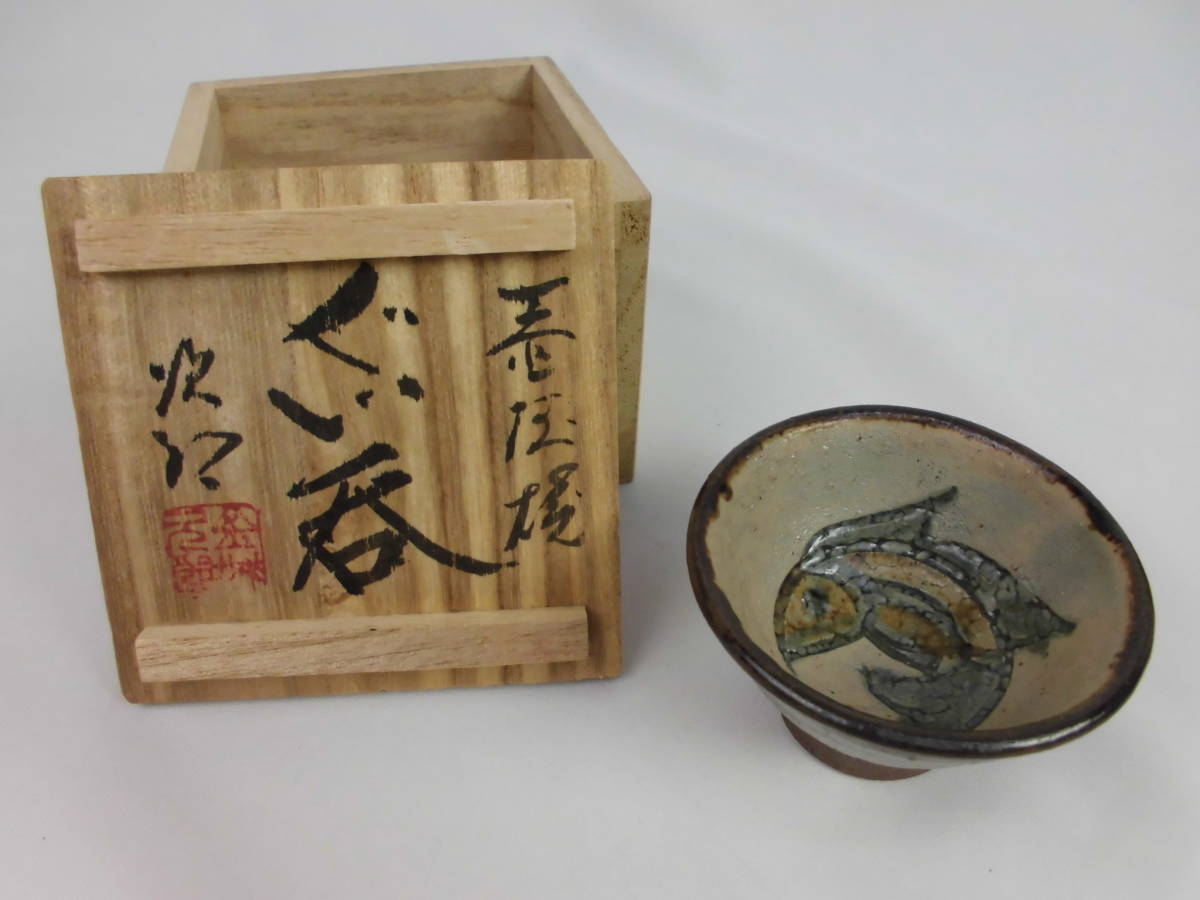 ヤフオク! -「金城次郎 ぐい呑み」の落札相場・落札価格