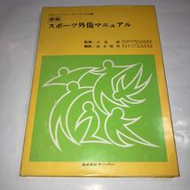 実戦スポーツ外傷マニアル　美品　裏カバーに僅かに切れありますがあとはきれいです。_画像1