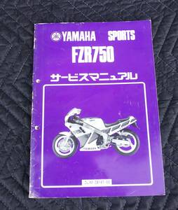 ヤマハ　FZR750　サービスマニュアル　2LM