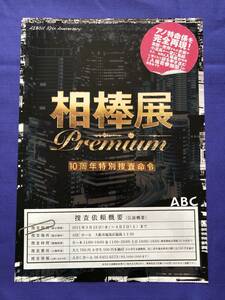 ●希少チラシ★相棒展　premium　10周年特別捜査命令★相棒　劇場版Ⅱ　　水谷豊　及川光博●