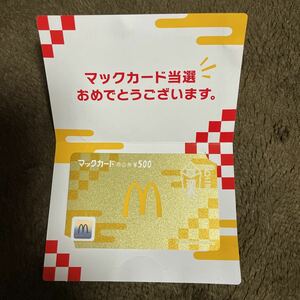 マックカード　2023年福袋当選品　金のマックカード500円分未使用