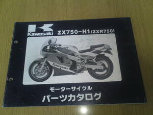 カワサキ　ZX750-H1 (ZXR750)　パーツカタログ　　