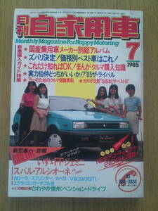 月刊　自家用車　1985年7月号　