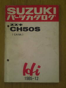 スズキ　CH50S　パーツカタログ　　Hi 1985-12