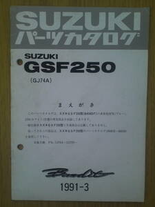 スズキ　GSF250　パーツカタログ　　Bandit 1991-3