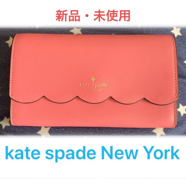 【新品未使用】kate spade ケイトスペード　財布　ピンク