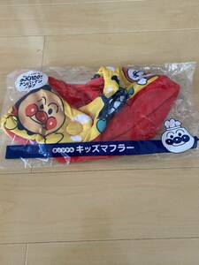 新品 未開封 すかいらーく げんき100ばい アンパンマンクラブ キッズマフラー