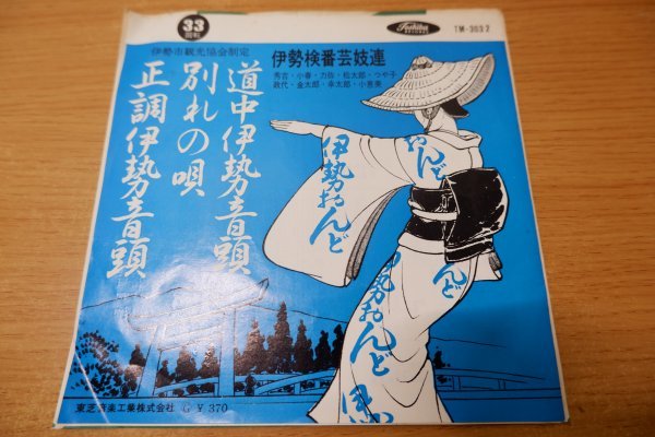 ヤフオク! -「伊勢音頭」(レコード) の落札相場・落札価格