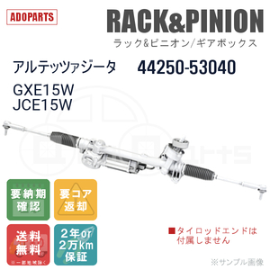 アルテッツァジータ GXE15W JCE15W 44250-53040 ラック&ピニオン ギアボックス リビルト 国内生産 送料無料 ※要納期確認