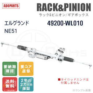 エルグランド NE51 49200-WL010 ラック&ピニオン ギアボックス リビルト 国内生産 送料無料 ※要納期確認