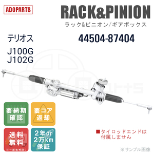 テリオス J100G J102G 44504-87404 ラック&ピニオン ギアボックス リビルト 国内生産 送料無料 ※要納期確認