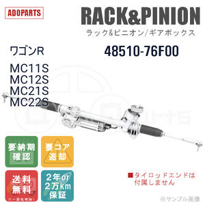 ワゴンR MC11S MC12S MC21S MC22S 48510-76F00 ラック&ピニオン ギアボックス リビルト 国内生産 送料無料 ※要納期確認