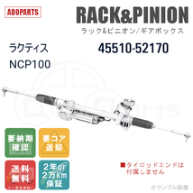 ラクティス NCP100 45510-52170 ラック&ピニオン ギアボックス リビルト 国内生産 送料無料 ※要納期確認_画像1