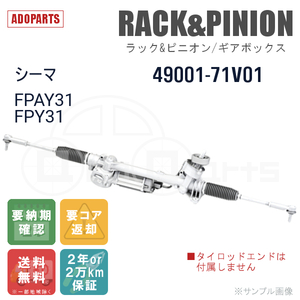 シーマ FPAY31 FPY31 49001-71V01 ラック&ピニオン ギアボックス リビルト 国内生産 送料無料 ※要納期確認