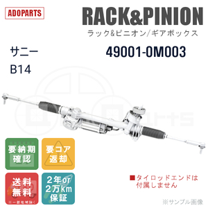 サニー B14 49001-0M003 ラック&ピニオン ギアボックス リビルト 国内生産 送料無料 ※要納期確認