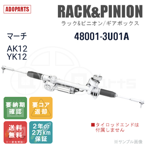 マーチ AK12 YK12 48001-3U01A ラック&ピニオン ギアボックス リビルト 国内生産 送料無料 ※要納期確認