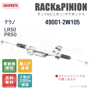 テラノ LR50 PR50 49001-2W105 ラック&ピニオン ギアボックス リビルト 国内生産 送料無料 ※要納期確認