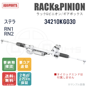 ステラ RN1 RN2 34210KG030 ラック&ピニオン ギアボックス リビルト 国内生産 送料無料 ※要納期確認