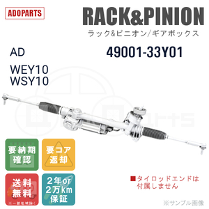 AD WEY10 WSY10 49001-33Y01 ラック&ピニオン ギアボックス リビルト 国内生産 送料無料 ※要納期確認