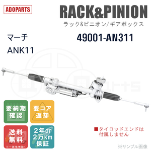 マーチ ANK11 49001-AN311 ラック&ピニオン ギアボックス リビルト 国内生産 送料無料 ※要納期確認