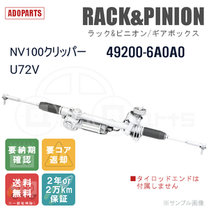 NV100クリッパー U72V 49200-6A0A0 ラック&ピニオン ギアボックス リビルト 国内生産 送料無料 ※要納期確認