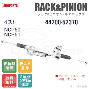 イスト NCP60 NCP61 44200-52370 ラック&ピニオン ギアボックス リビルト 国内生産 送料無料 ※要納期確認