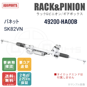 バネット SK82VN 49200-HA00B ラック&ピニオン ギアボックス リビルト 国内生産 送料無料 ※要納期確認