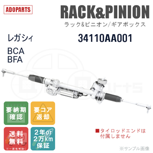 レガシィ BCA BFA 34110AA001 ラック&ピニオン ギアボックス リビルト 国内生産 送料無料 ※要納期確認