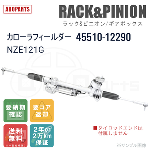 カローラフィールダー NZE121G 45510-12290 ラック&ピニオン ギアボックス リビルト 国内生産 送料無料 ※要納期確認