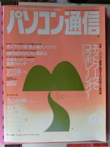 パソコン通信,1993_平成 5年11月 1日 エーアイ出版 通巻第56号,佐藤豊彦,ソフマップ,アイワ,エーアイソフト,ＦＡＸモデム