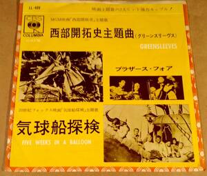 シングル盤(EP)◆映画『西部開拓史』主題曲：ブラザース・フォア／グリーンスリーヴス◆