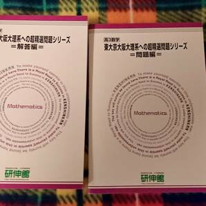 研伸館　東大京大阪大理系への超精選問題シリーズ　駿台 河合塾 鉄緑会 代ゼミ Z会 ベネッセ SEG 共通テスト