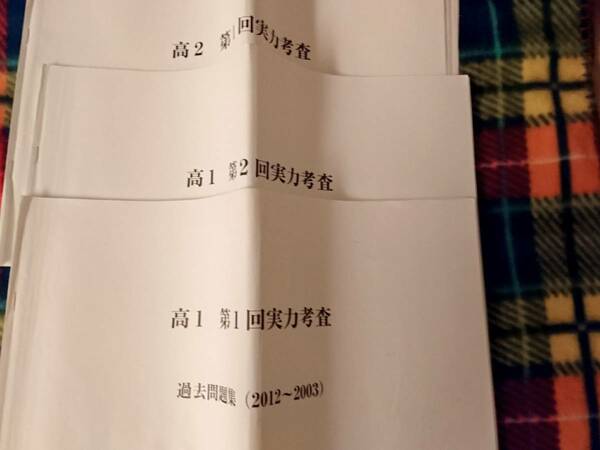 開成高校　高校1年数学実力考査　高校2～3年数学模擬試験過去問　鉄緑会　駿台 河合塾 鉄緑会 代ゼミ Z会 ベネッセ SEG 共通テスト