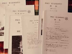 鉄緑会　東大直前講習会　数学　英語　理科2010 駿台 河合塾 鉄緑会 代ゼミ Z会 ベネッセ SEG 共通テスト