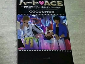 ハートのACE　　COCOUNCO