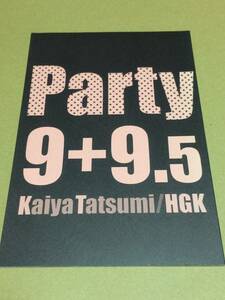 BL【Party 9+9.5】かいやたつみ HGK*〇