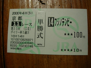 [S] single . horse ticket no. 35 times tei Lee cup 3 -years old S Fuji no ton Be 