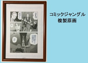 ★ＨＡ★複製原画☆弘兼憲史＊黄昏交差点＊Ｂ４額装＊コミックジャングル