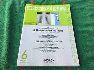 雑誌 日本歯科評論 2014年6月号