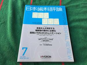 雑誌 日本歯科評論 2014年7月号 No.861