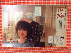 CN7980◆切抜き◇松田聖子◇誌上DJ夢色ハーモニー第6回・家族